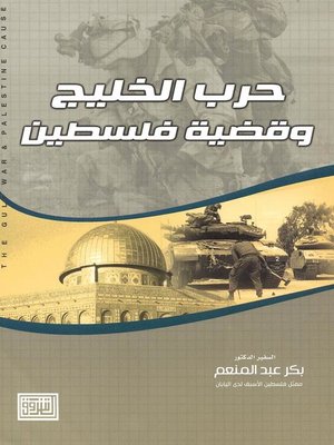 cover image of حرب الخليج وقضية فلسطين